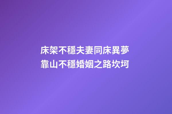 床架不穩夫妻同床異夢 靠山不穩婚姻之路坎坷